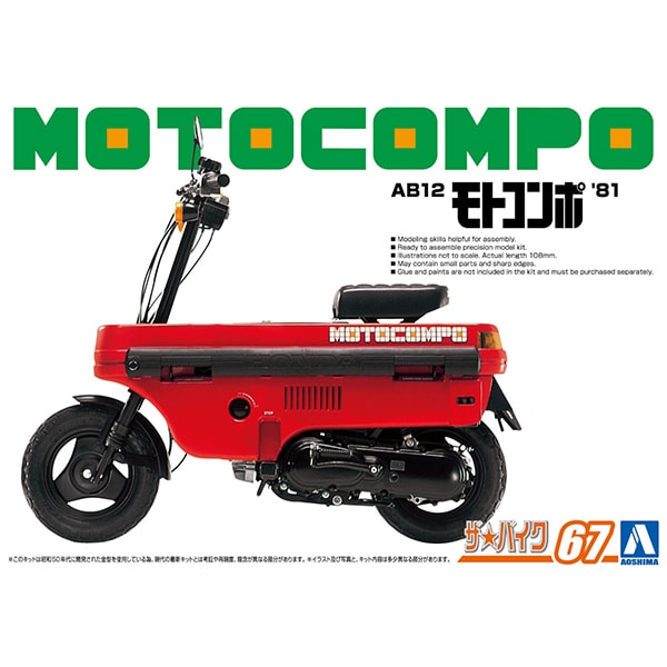 062906 ザ☆バイクシリーズ NO.67 ホンダ AB12 モトコンポ '81 [1/12 プラモデル]