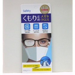 くもり止めクロス Safety