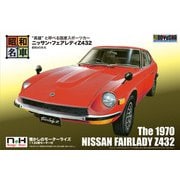 昭和の名車シリーズ ニッサン・フェアレディZ432 [プラモデル]
