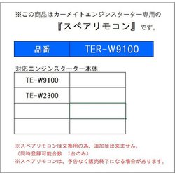 ヨドバシ.com - カーメイト CARMATE TER-W9100 [スペアリモコン] 通販【全品無料配達】