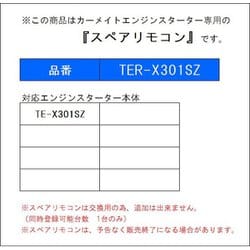 ヨドバシ.com - カーメイト CARMATE TER-X301SZ [スペアリモコン] 通販【全品無料配達】