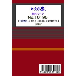 10195 Nゲージ ひのとり用 室内シール [鉄道模型用パーツ]