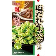 おうち食堂 塩だれキャベツの素 2人前×2袋