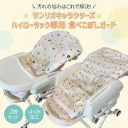 サンリオキャラクターズ ハイローラック専用 食べこぼしガード