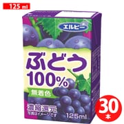 エルビー 125mlぶどう100% 125ml×30個