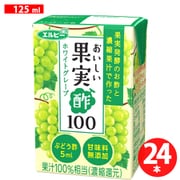 エルビー おいしい果実酢100 ホワイトグレープ 125ml×24個