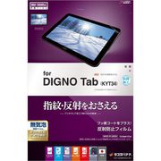 DIGNO Tab KYT34 反射防止フィルム T2794KYT34
