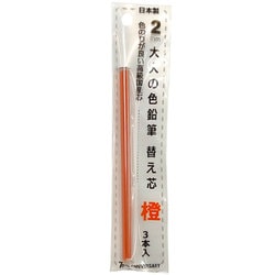 大人の色鉛筆13 替え芯 橙 3本入 OTP-IE150OR