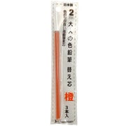 大人の色鉛筆13 替え芯 橙 3本入 OTP-IE150OR