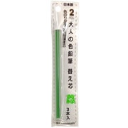 大人の色鉛筆13 替え芯 黄緑 3本入 OTP-IE150LG