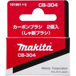 CB-304 [カーボンブラシ 191961-6]