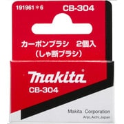 CB-304 [カーボンブラシ 191961-6]