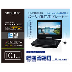 グリーンハウス　DVDプレイヤー　10.1型 楽天市場】ポータブルDVDプレーヤー 10.1型ワイド液晶 GH-PDV10P