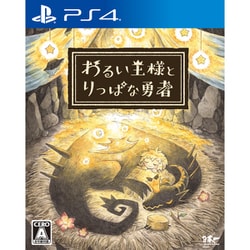 PS4ソフトわるい王様とりっぱな勇者 初回限定版 日本一ソフトウェア ヨドバシ.com - 日本一ソフトウェア わるい王様とりっぱな勇者