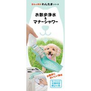 お散歩浄水 マナーシャワー