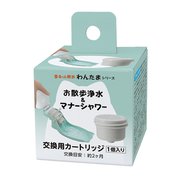お散歩浄水 マナーシャワー 交換用カートリッジ