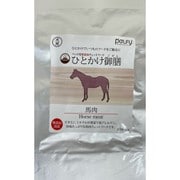 ひとかけ御膳 犬用 馬肉 [犬用おやつ 35g 国産 無添加]