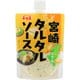 宮崎タルタルソース 180g