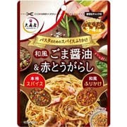 パスタのためのスパイスふりかけ 和風ごま醤油 32g