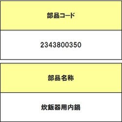 2343800350 [炊飯器用 内鍋]