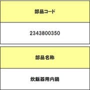 2343800350 [炊飯器用 内鍋]