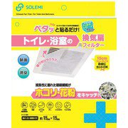 WPB-TOF-155 [ペタっと貼るだけ！トイレ・お風呂の換気扇フィルター（約15cm×15cm）5枚入]