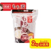 国産もち麦2㎏ [国産もち麦2㎏の大容量タイプ  - ヨドバシ.com