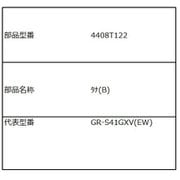 4408T122 [棚（B）]