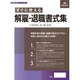 書式テンプレート200 [すぐに使える解雇・退職書式集]