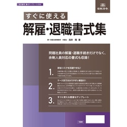 書式テンプレート200 [すぐに使える解雇・退職書式集]
