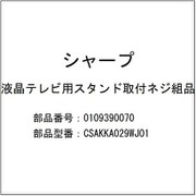 0109390070 [テレビ用スタンド取付ネジ]