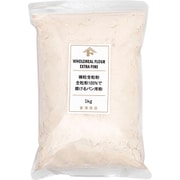微粒全粒粉 (全粒粉100％で焼けるパン用粉)1kg [微粒全粒粉 （全粒粉100％で焼けるパン用粉） 1kg]