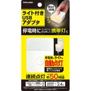 USB AC充電器 ライト付きUSBアダプタ USB-A×2 停電時 携帯灯 明るさ3段階 CHAC24L-WT