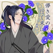 儚き愛の行く末に -朝顔- [CDソフト]