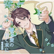 儚き愛の行く末に -瑠璃唐綿- [CDソフト]