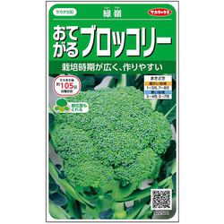 おてがるブロッコリー 緑嶺 1袋