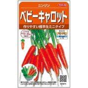 ニンジン ベビーキャロット 約1200粒 1袋