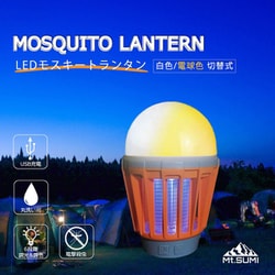 ヨドバシ.com - マウントスミ Mt.SUMI LEDモスキートランタン OS2101ML ...