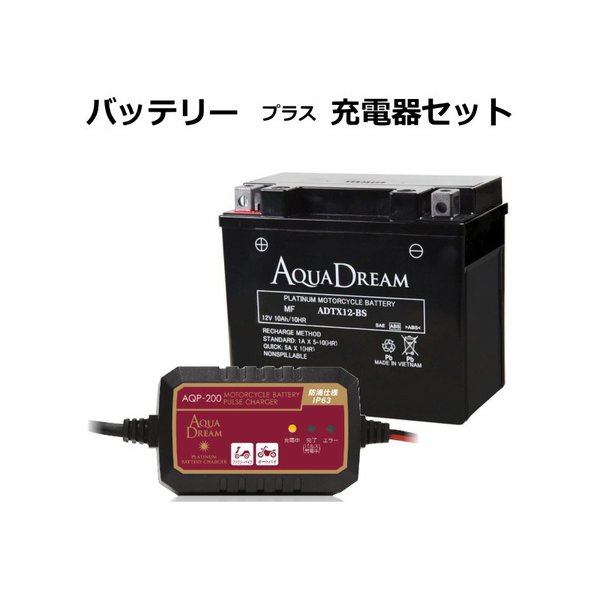 Aqua Dreamオートバイ用mfバッテリー Adtx12 Bs と Aqua Dream全自動マイコン制御バッテリー