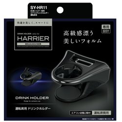 SY-HR11 [80系（MXUA/AXUH80系） ハリアー専用 エアコンドリンクホルダー 運転席用]