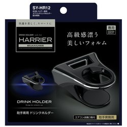 SY-HR12 [80系（MXUA/AXUH80系） ハリアー専用 エアコンドリンクホルダー 助手席用]