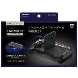 SY-HR15 [80系（MXUA/AXUH80系） ハリアー専用 センターコンソールトレイ]