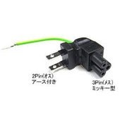 電源直角変換プラグ F-2PA
