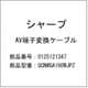 0125121347 [テレビ用 AV端子変換ケーブル]