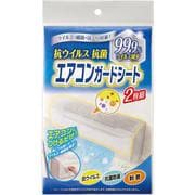 抗ウイルス抗菌エアコンガードシート 2枚組