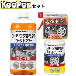 ヨドバシ Com Keeper Keeper コーティング専門店のカーシャンプー 700ml と Keeper コーティング専門店のホイールクリーナー 300ml セット 洗車お手入れセット 通販 全品無料配達