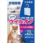 ウイルオフ吊下げタイプ ペットのいる空間用 60日 [ウイルオフ ペット用]