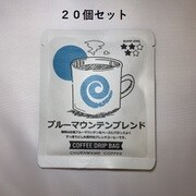 美ら豆珈琲 ドリップバッグコーヒー ブルーマウンテンブレンド 20個セット