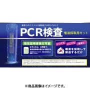 PCR検査（唾液採取用検査キット）
