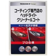 ヘッドライト用クリーナー KeePer コーティング専門店のヘッドライトクリーナー&コート